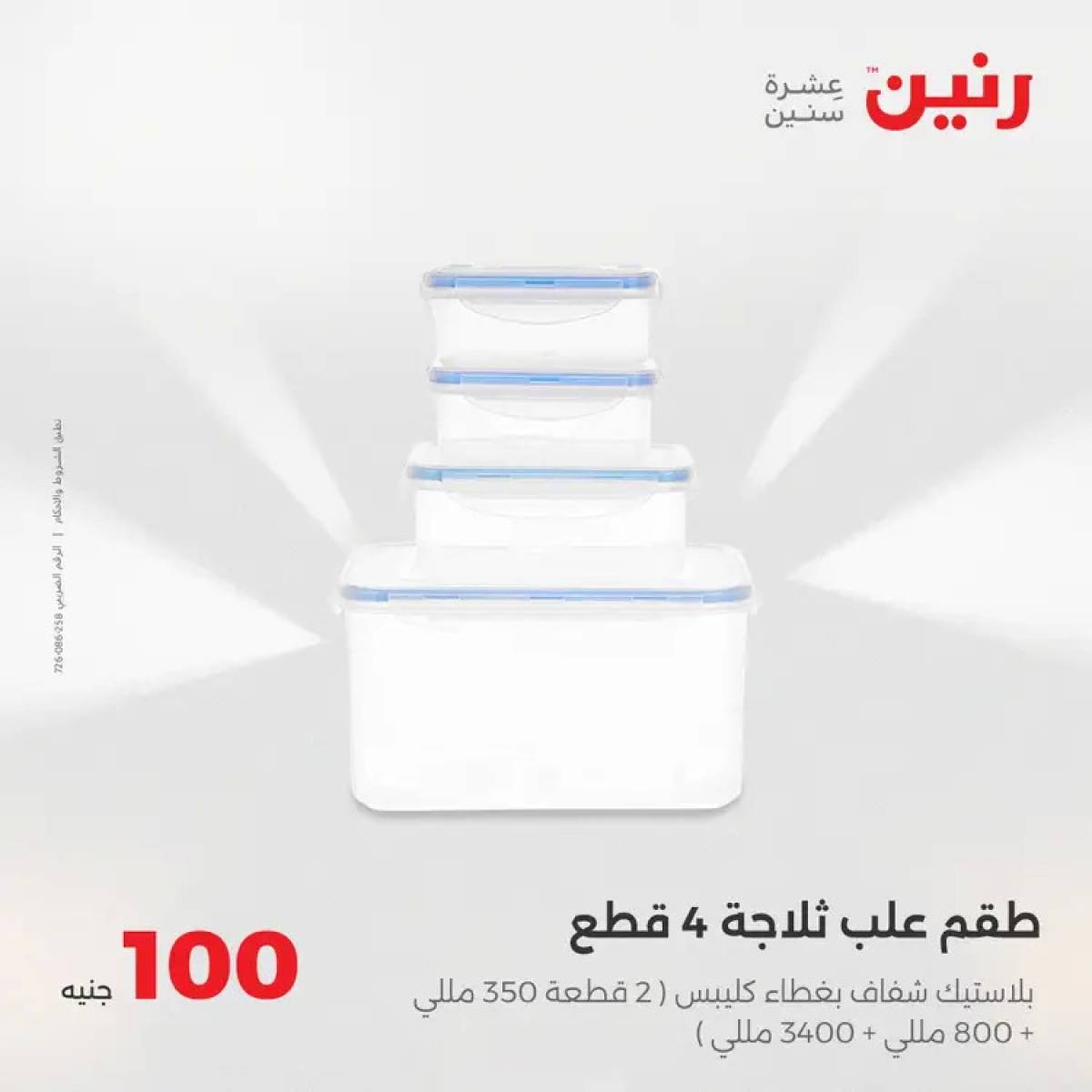 عروض رنين يوم الثلاثاء 5 أغسطس 2025 عرض 100 جنية أدوات منزلية