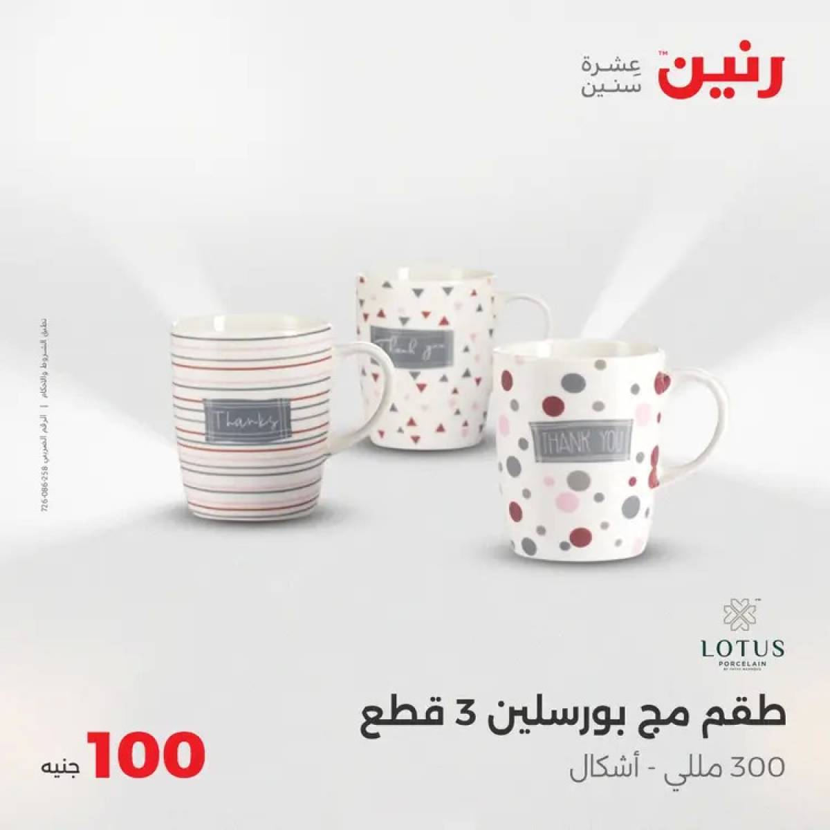 عروض رنين يوم الثلاثاء 5 أغسطس 2025 عرض 100 جنية أدوات منزلية
