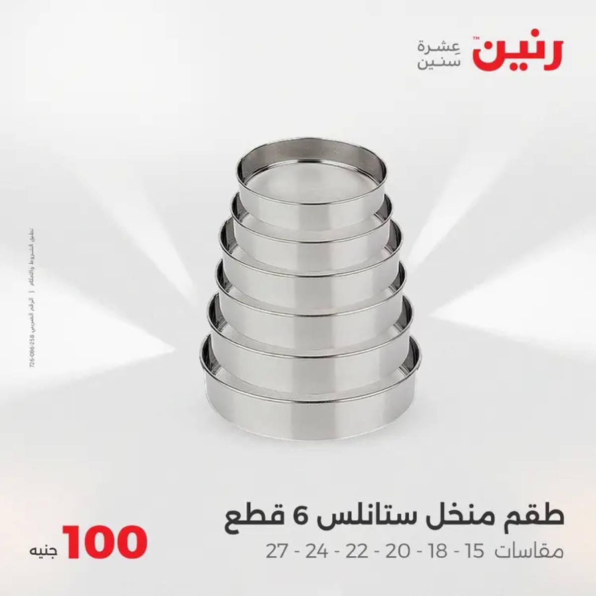 عروض رنين يوم الثلاثاء 5 أغسطس 2025 عرض 100 جنية أدوات منزلية