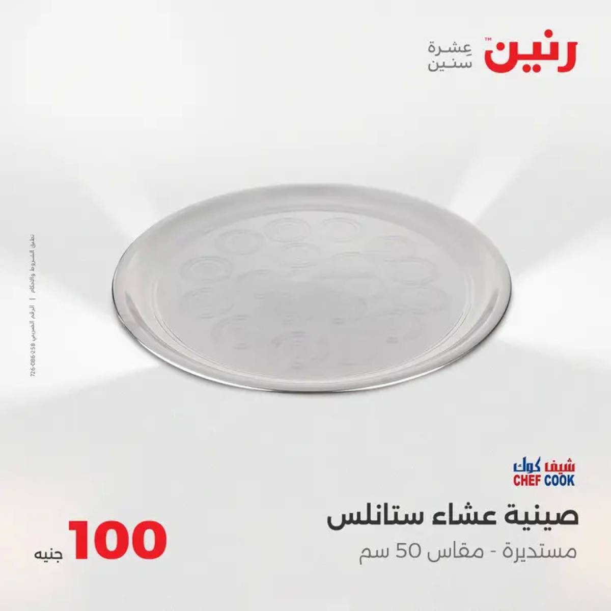 عروض رنين يوم الثلاثاء 5 أغسطس 2025 عرض 100 جنية أدوات منزلية
