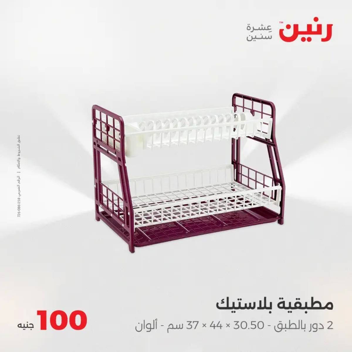عروض رنين يوم الثلاثاء 5 أغسطس 2025 عرض 100 جنية أدوات منزلية