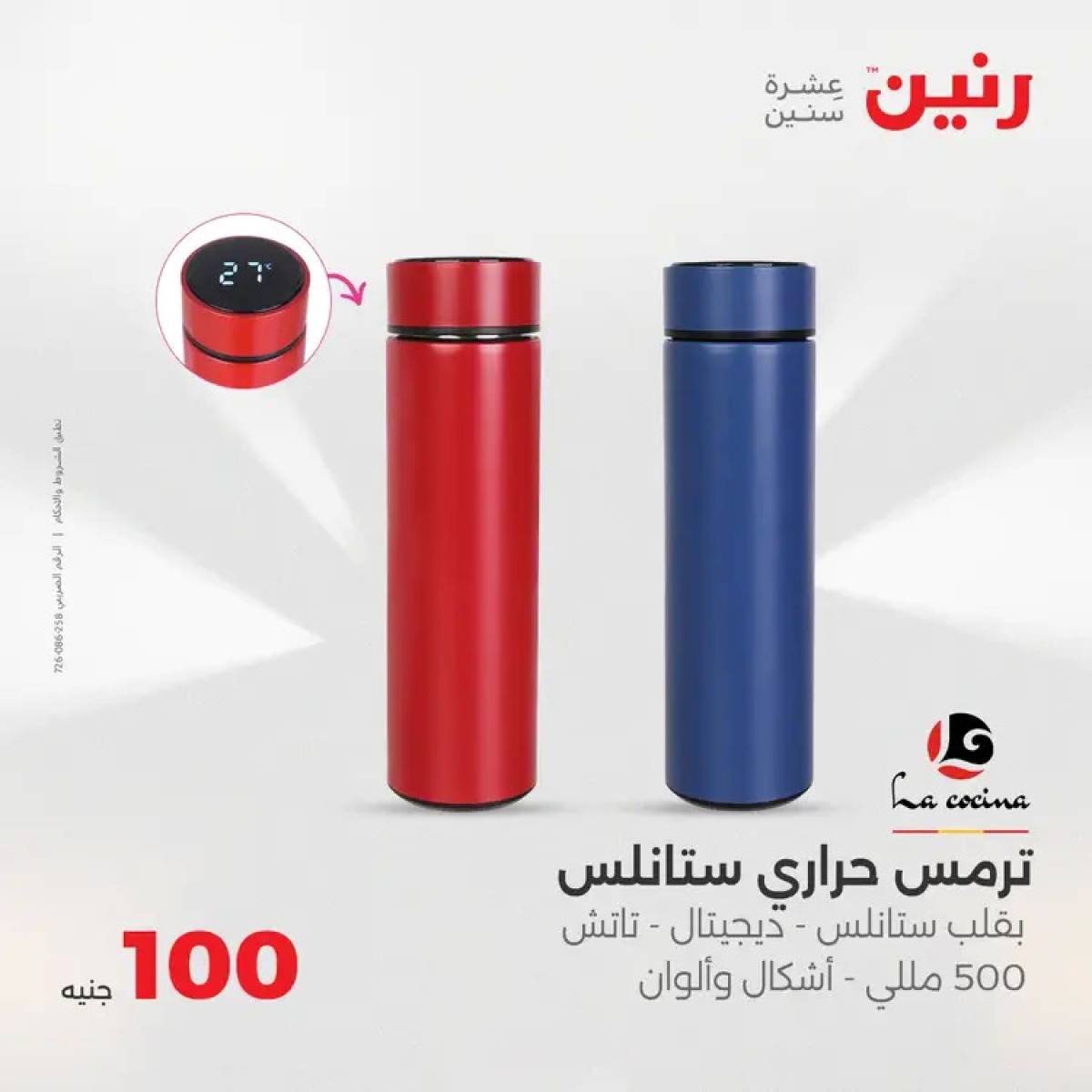 عروض رنين يوم الثلاثاء 5 أغسطس 2025 عرض 100 جنية أدوات منزلية