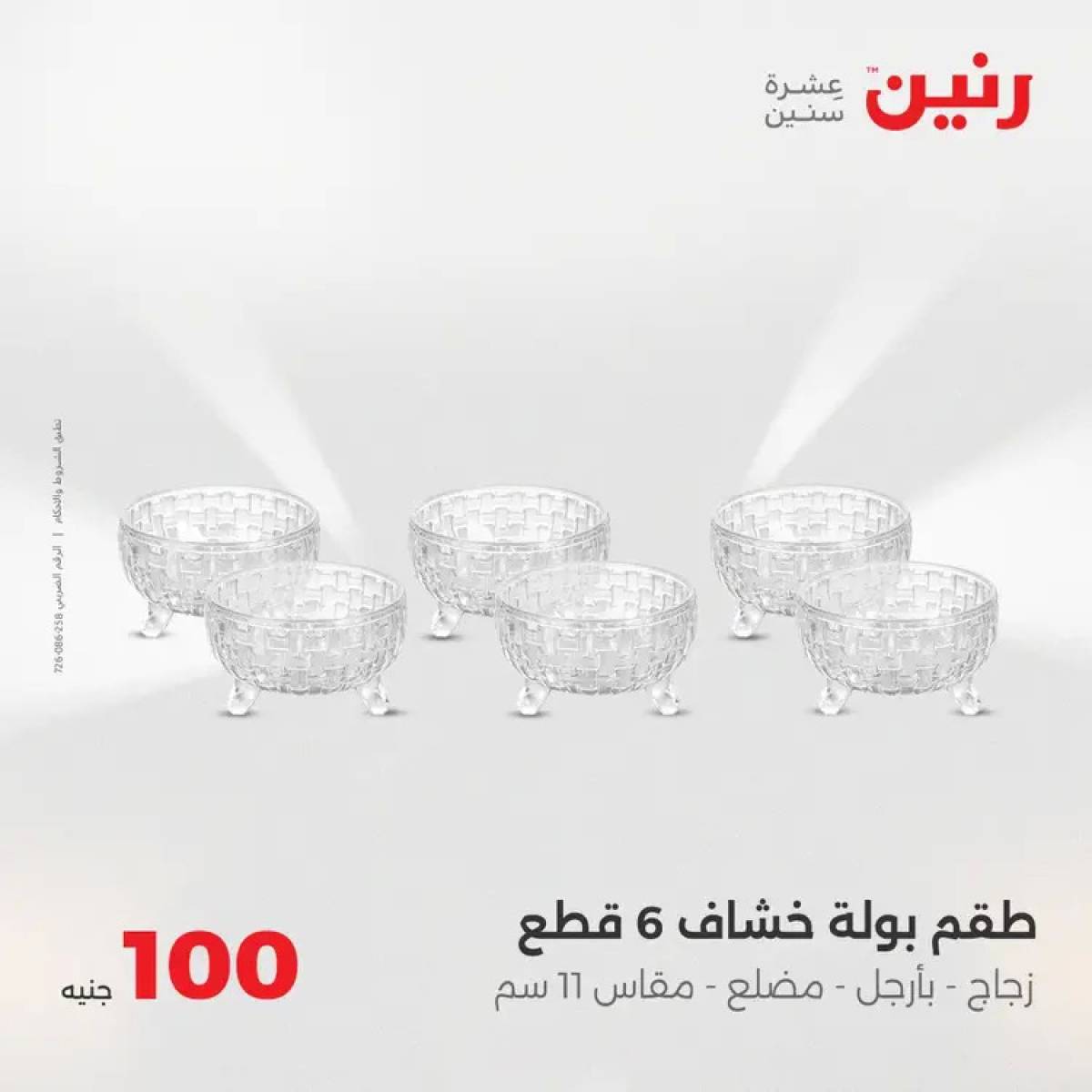 عروض رنين يوم الثلاثاء 5 أغسطس 2025 عرض 100 جنية أدوات منزلية
