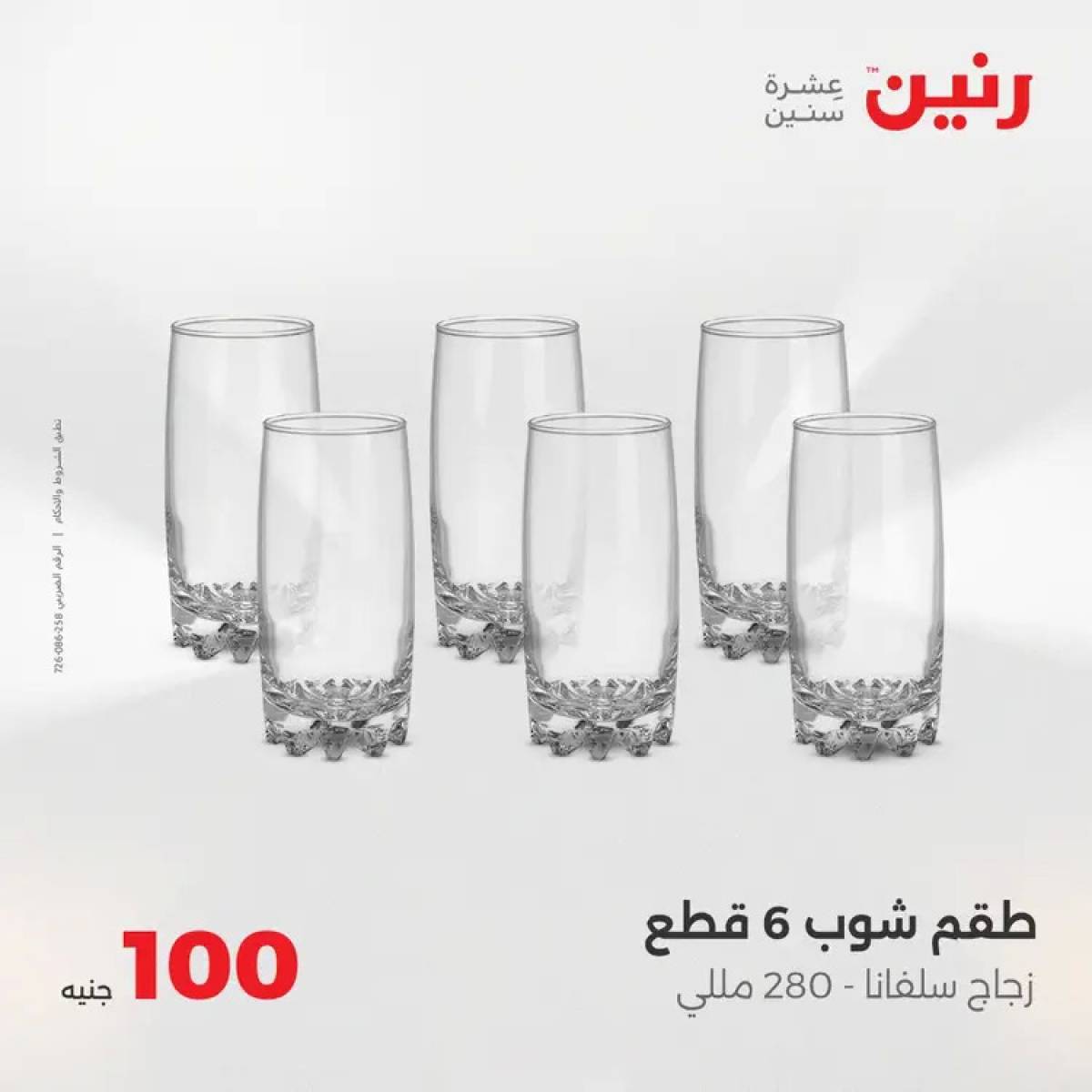 عروض رنين يوم الثلاثاء 5 أغسطس 2025 عرض 100 جنية أدوات منزلية