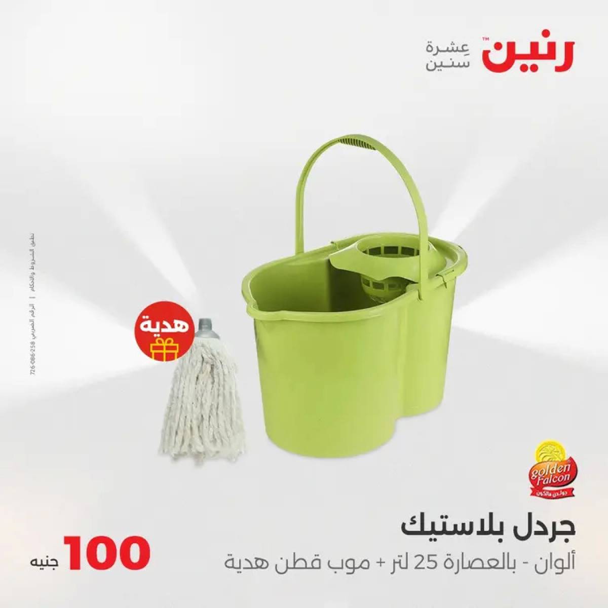 عروض رنين يوم الثلاثاء 5 أغسطس 2025 عرض 100 جنية أدوات منزلية