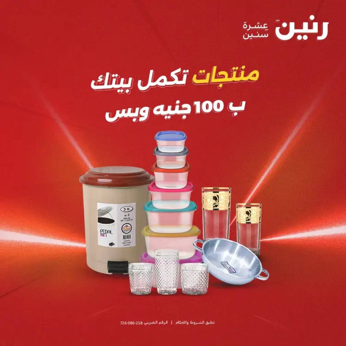عروض رنين يوم الثلاثاء 5 أغسطس 2025 عرض 100 جنية أدوات منزلية