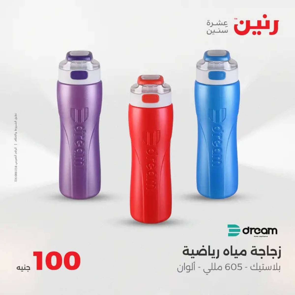 عروض رنين يوم الثلاثاء 5 أغسطس 2025 عرض 100 جنية أدوات منزلية