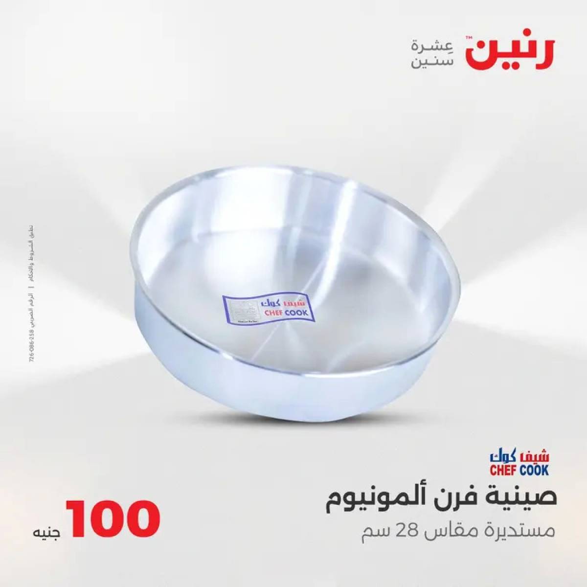 عروض رنين يوم الثلاثاء 5 أغسطس 2025 عرض 100 جنية أدوات منزلية