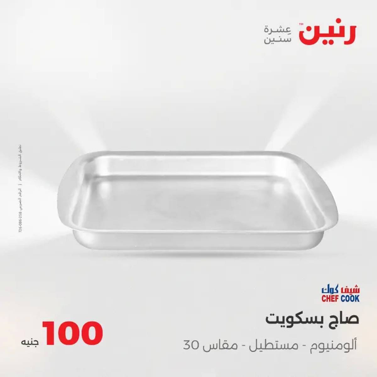 عروض رنين يوم الثلاثاء 5 أغسطس 2025 عرض 100 جنية أدوات منزلية