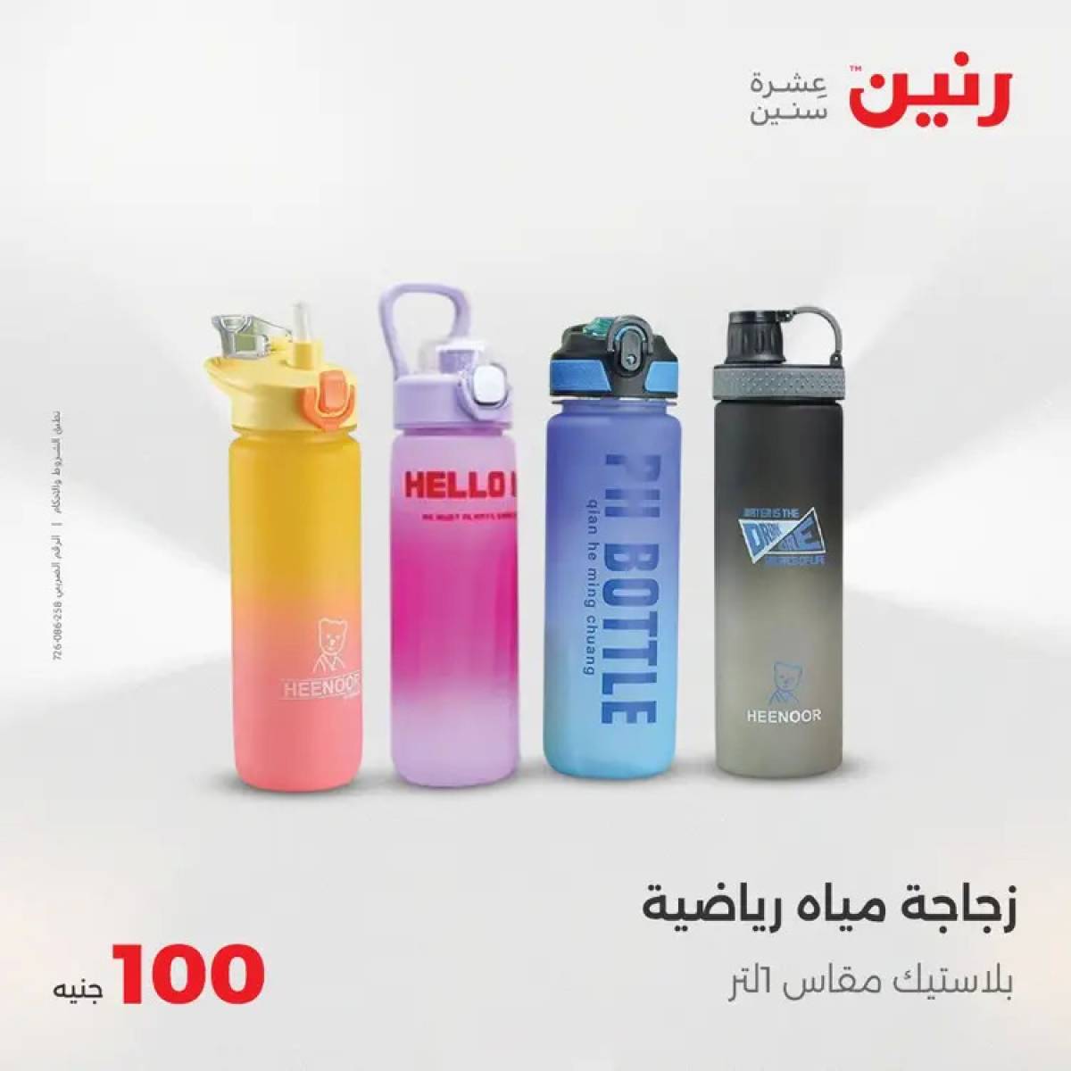 عروض رنين يوم الثلاثاء 5 أغسطس 2025 عرض 100 جنية أدوات منزلية