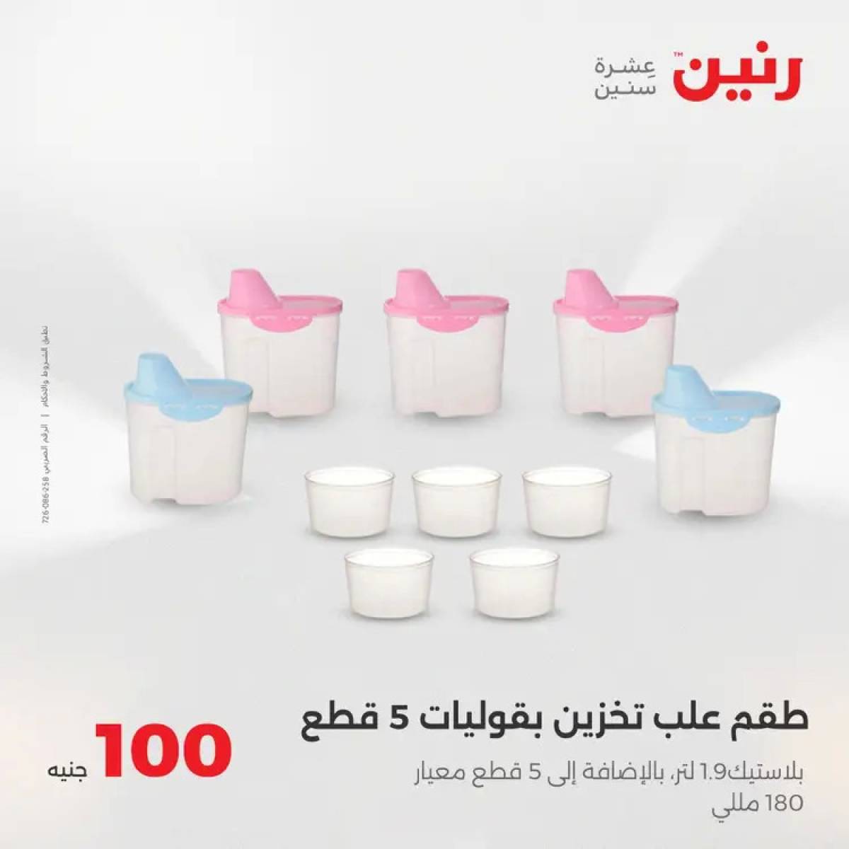 عروض رنين يوم الثلاثاء 5 أغسطس 2025 عرض 100 جنية أدوات منزلية