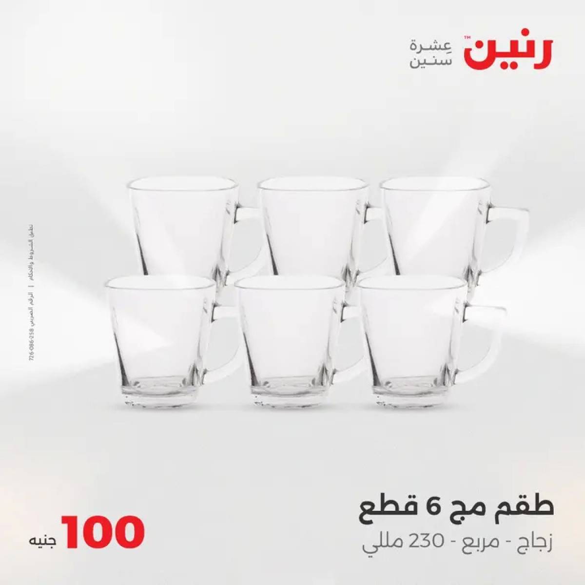 عروض رنين يوم الثلاثاء 5 أغسطس 2025 عرض 100 جنية أدوات منزلية