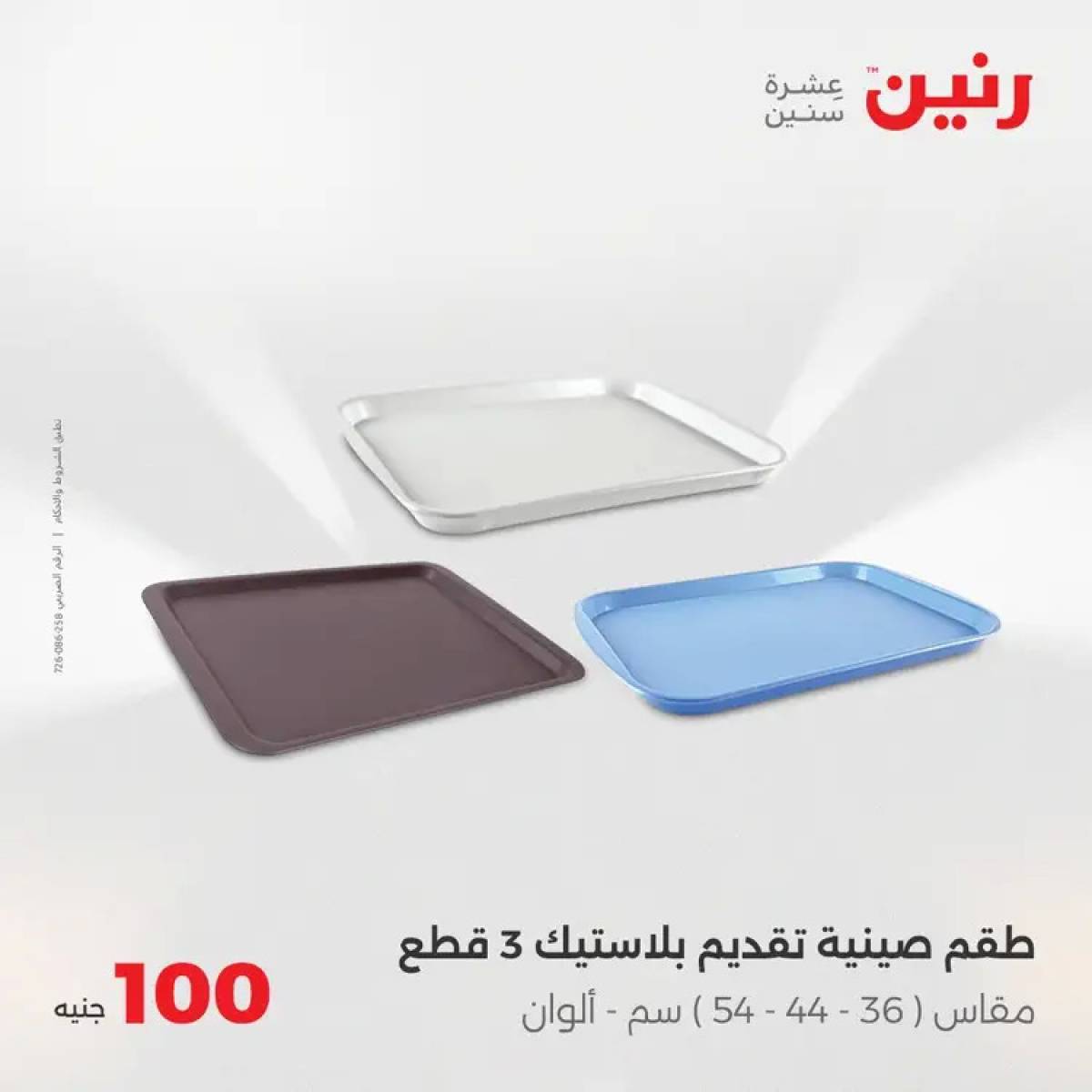 عروض رنين يوم الثلاثاء 5 أغسطس 2025 عرض 100 جنية أدوات منزلية