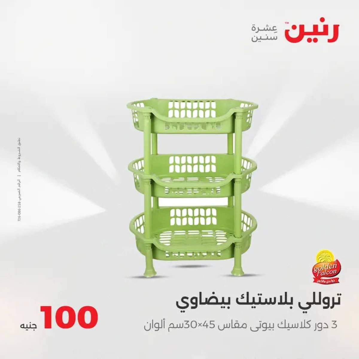 عروض رنين يوم الثلاثاء 5 أغسطس 2025 عرض 100 جنية أدوات منزلية