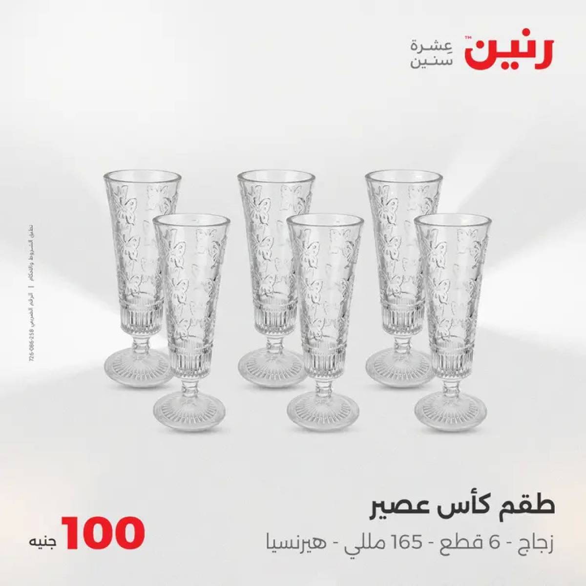 عروض رنين يوم الثلاثاء 5 أغسطس 2025 عرض 100 جنية أدوات منزلية