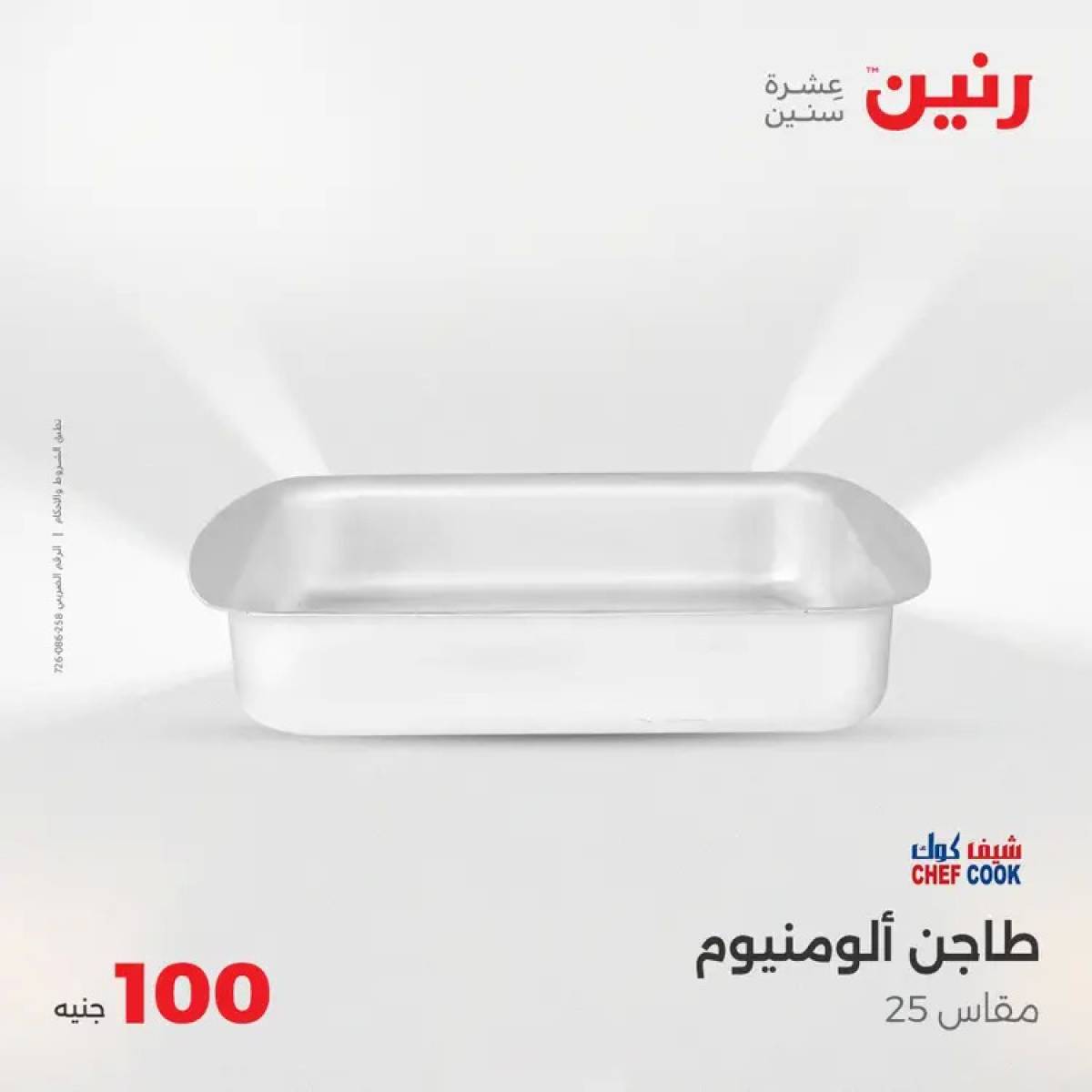 عروض رنين يوم الثلاثاء 5 أغسطس 2025 عرض 100 جنية أدوات منزلية
