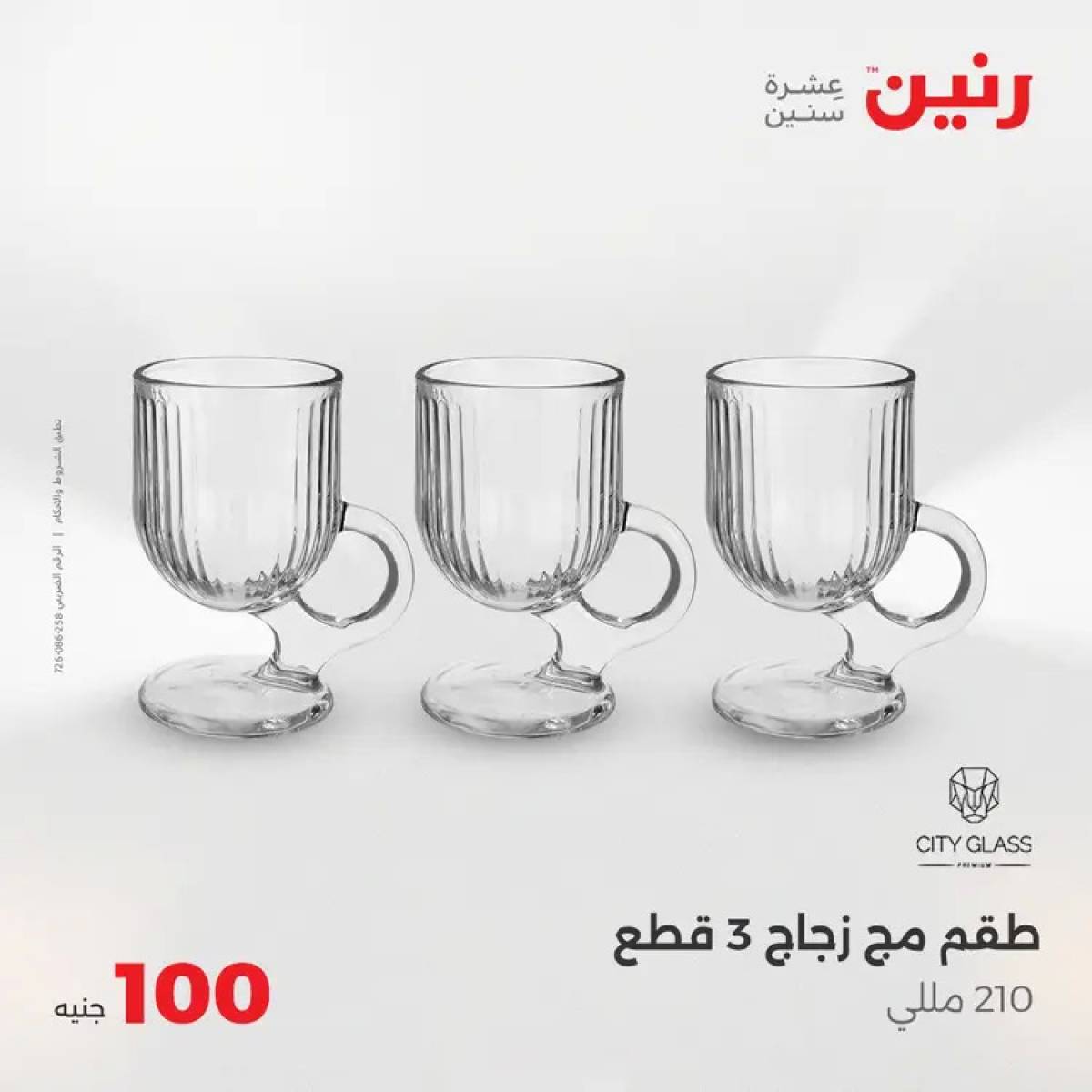 عروض رنين يوم الثلاثاء 5 أغسطس 2025 عرض 100 جنية أدوات منزلية