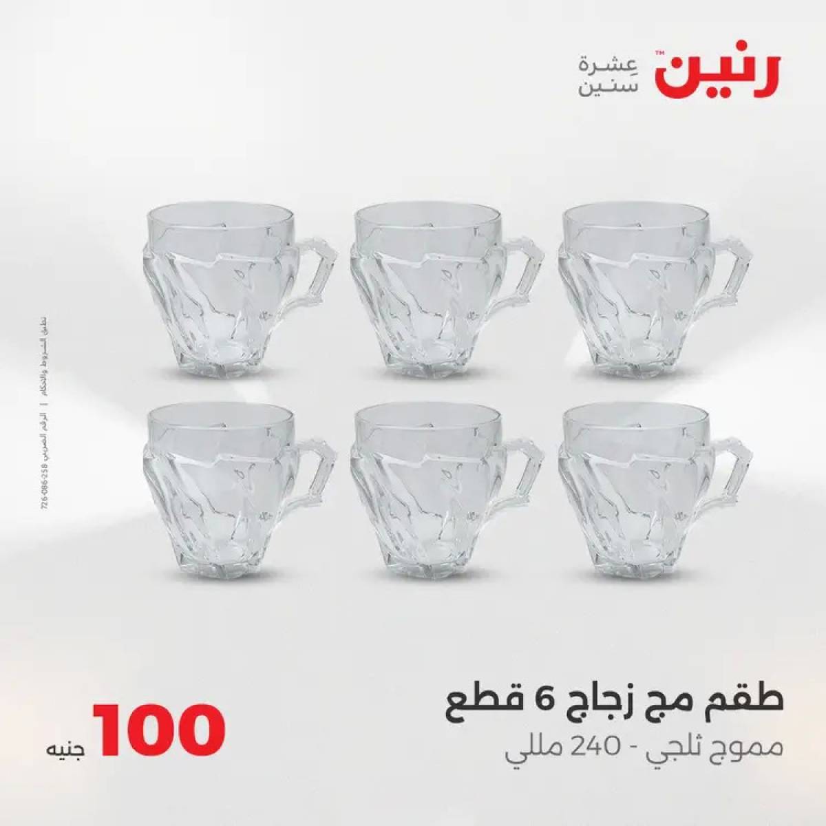 عروض رنين يوم الثلاثاء 5 أغسطس 2025 عرض 100 جنية أدوات منزلية