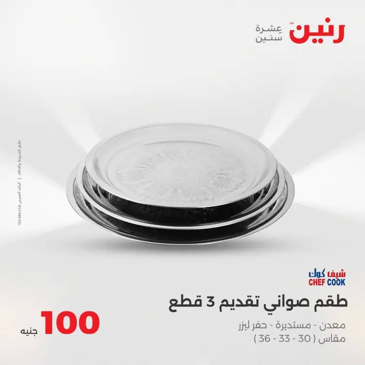 عروض رنين يوم الثلاثاء 5 أغسطس 2025 عرض 100 جنية أدوات منزلية
