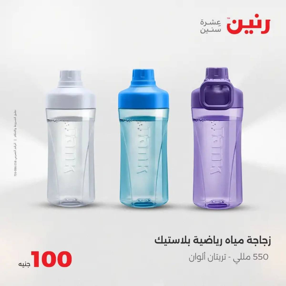 عروض رنين يوم الثلاثاء 5 أغسطس 2025 عرض 100 جنية أدوات منزلية