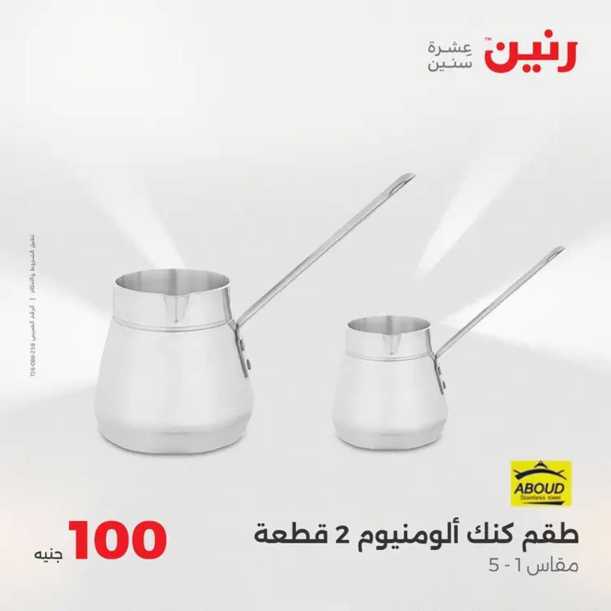 عروض رنين يوم الثلاثاء 5 أغسطس 2025 عرض 100 جنية أدوات منزلية