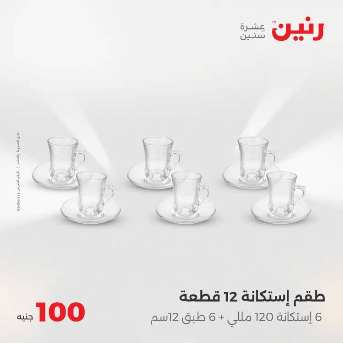 عروض رنين يوم الثلاثاء 5 أغسطس 2025 عرض 100 جنية أدوات منزلية