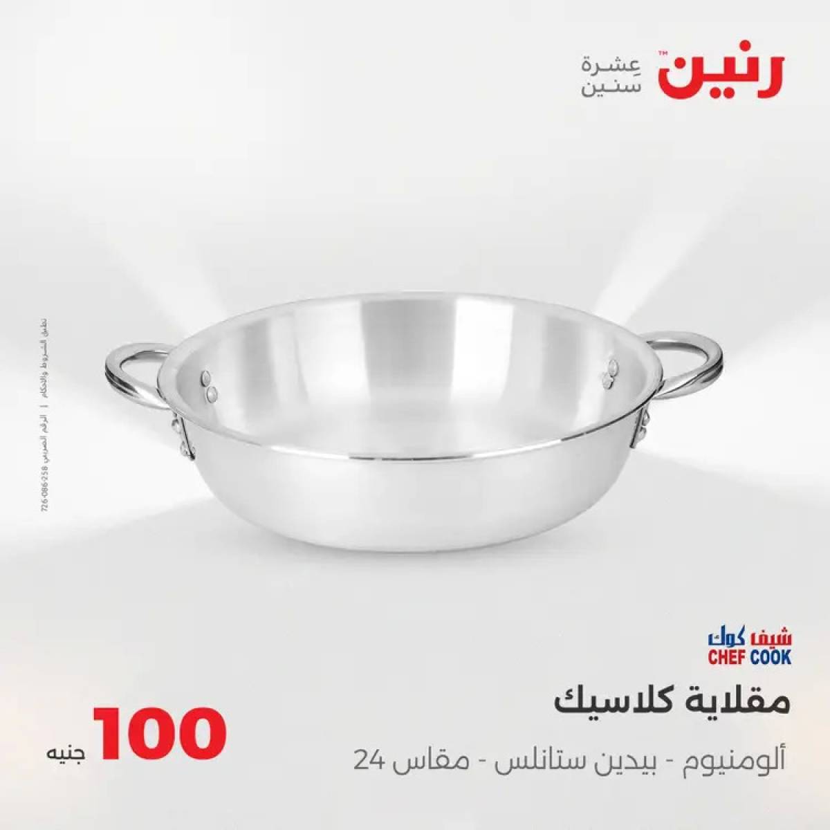 عروض رنين يوم الثلاثاء 5 أغسطس 2025 عرض 100 جنية أدوات منزلية