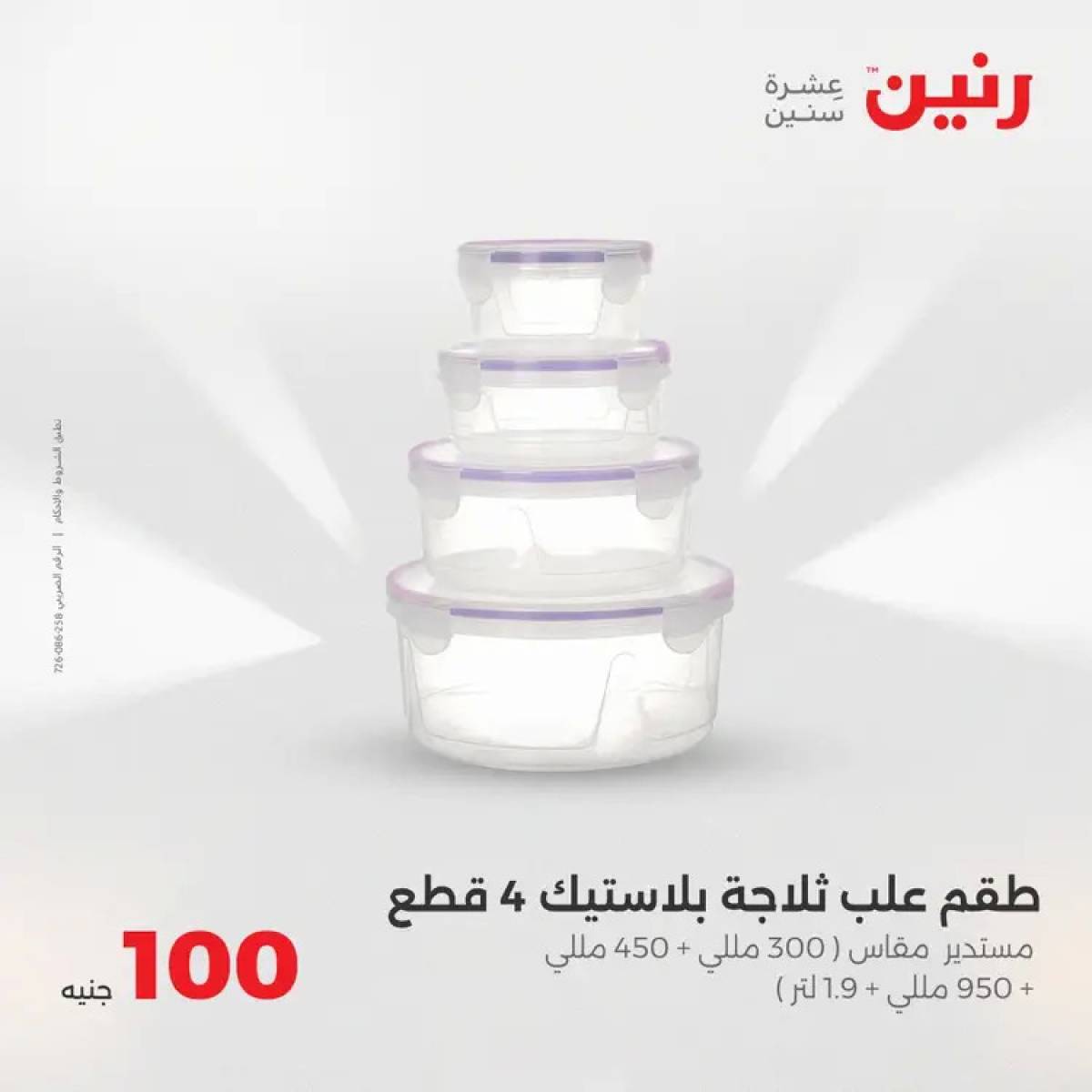 عروض رنين يوم الثلاثاء 5 أغسطس 2025 عرض 100 جنية أدوات منزلية