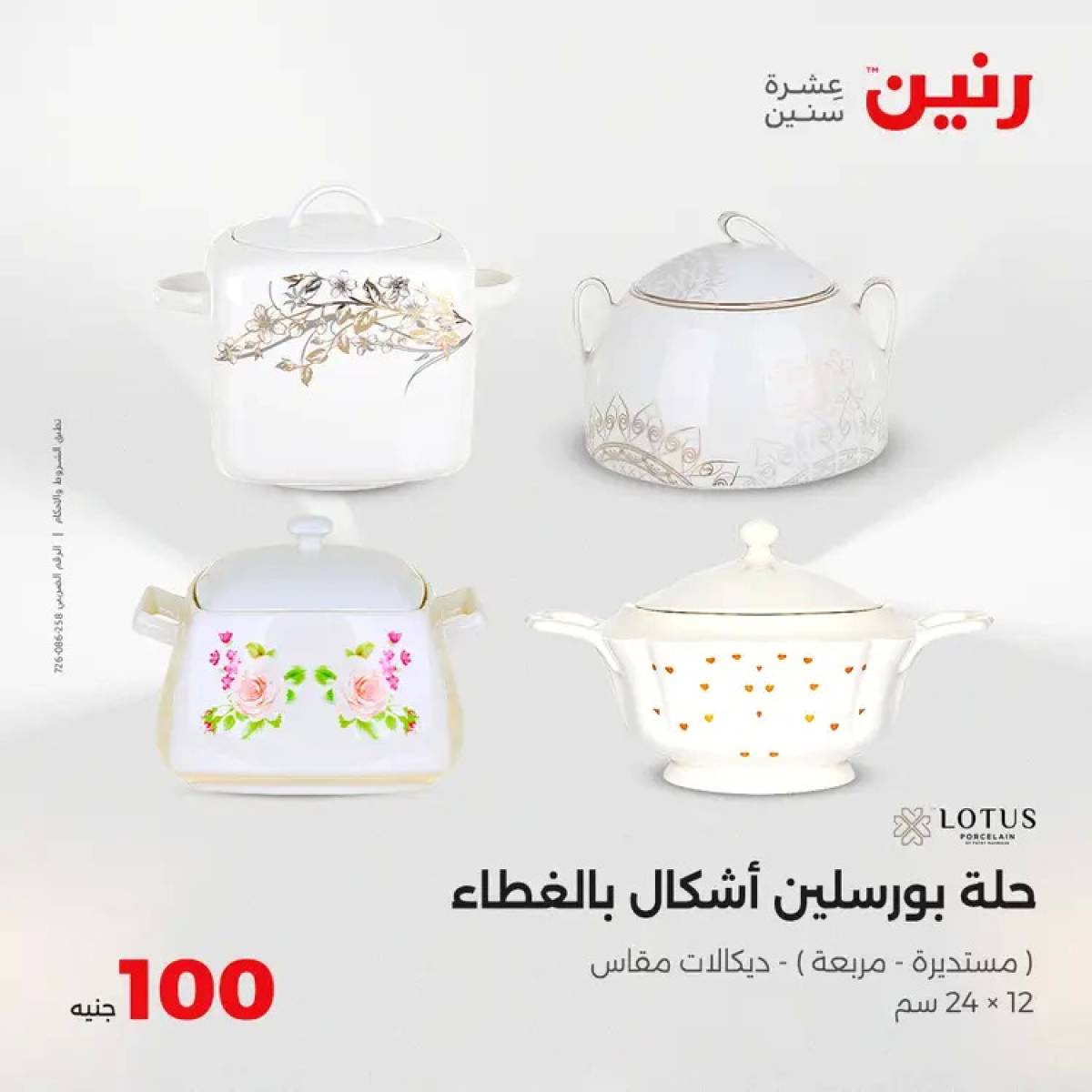 عروض رنين يوم الثلاثاء 5 أغسطس 2025 عرض 100 جنية أدوات منزلية
