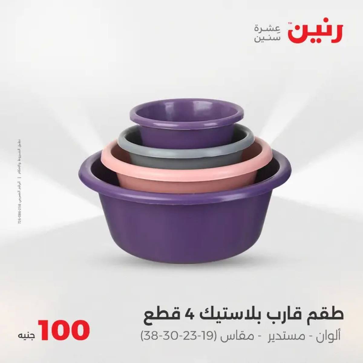 عروض رنين يوم الثلاثاء 5 أغسطس 2025 عرض 100 جنية أدوات منزلية