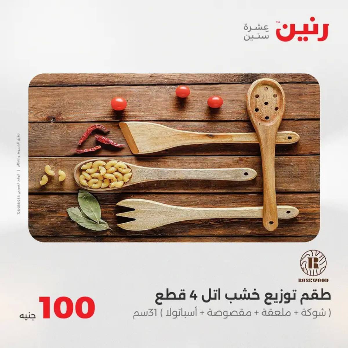 عروض رنين يوم الثلاثاء 5 أغسطس 2025 عرض 100 جنية أدوات منزلية
