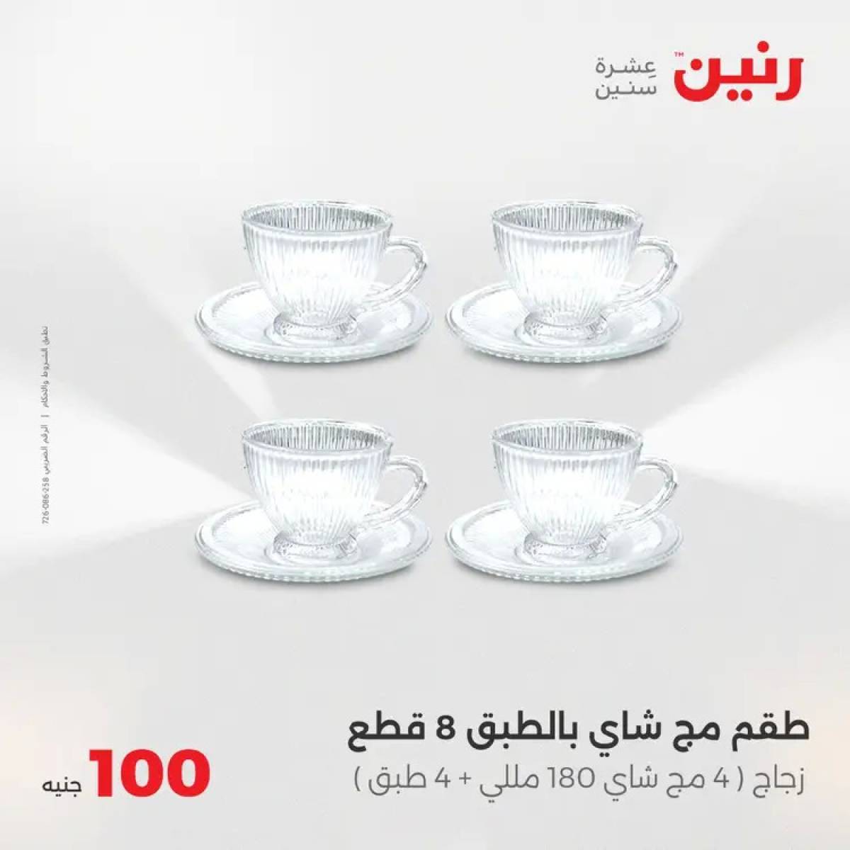عروض رنين يوم الثلاثاء 5 أغسطس 2025 عرض 100 جنية أدوات منزلية