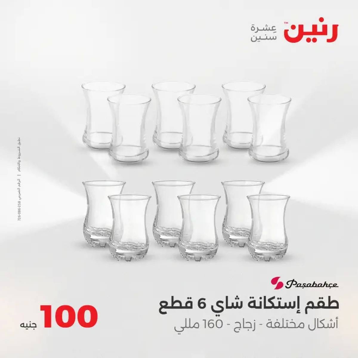عروض رنين يوم الثلاثاء 5 أغسطس 2025 عرض 100 جنية أدوات منزلية