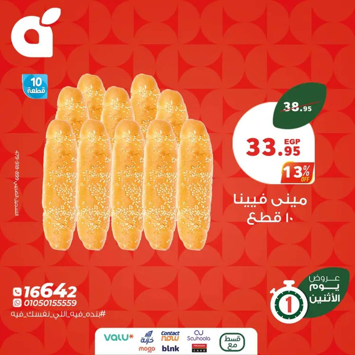 عروض بنده مصر اليوم الإثنين 4 أغسطس  2025 عروض يوم الإثنين