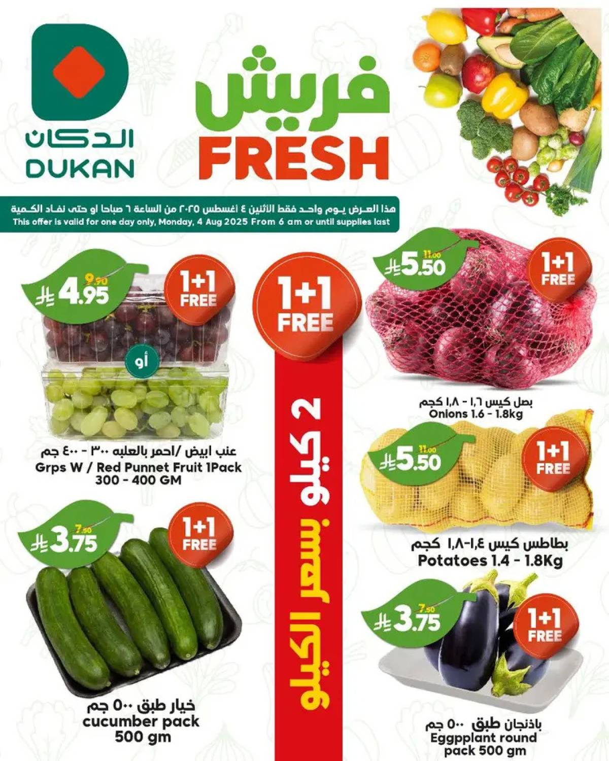 عروض الدكان السعودية اليوم الإثنين 4 أغسطس 2025 عروض فريش