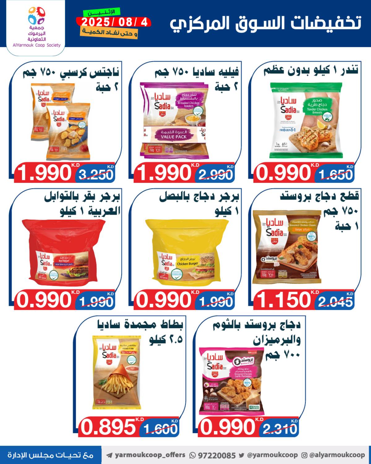 عروض جمعية اليرموك الكويت اليوم الإثنين 4 أغسطس 2025 السوق المركزى