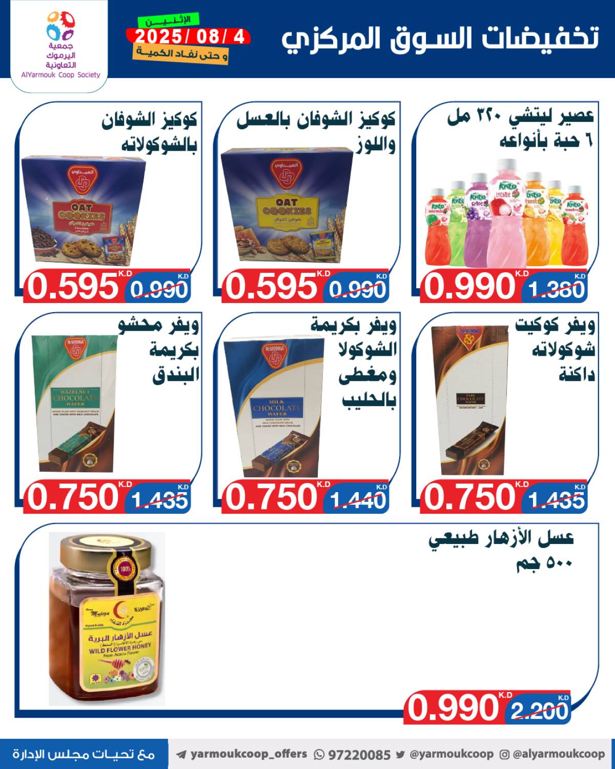عروض جمعية اليرموك الكويت اليوم الإثنين 4 أغسطس 2025 السوق المركزى