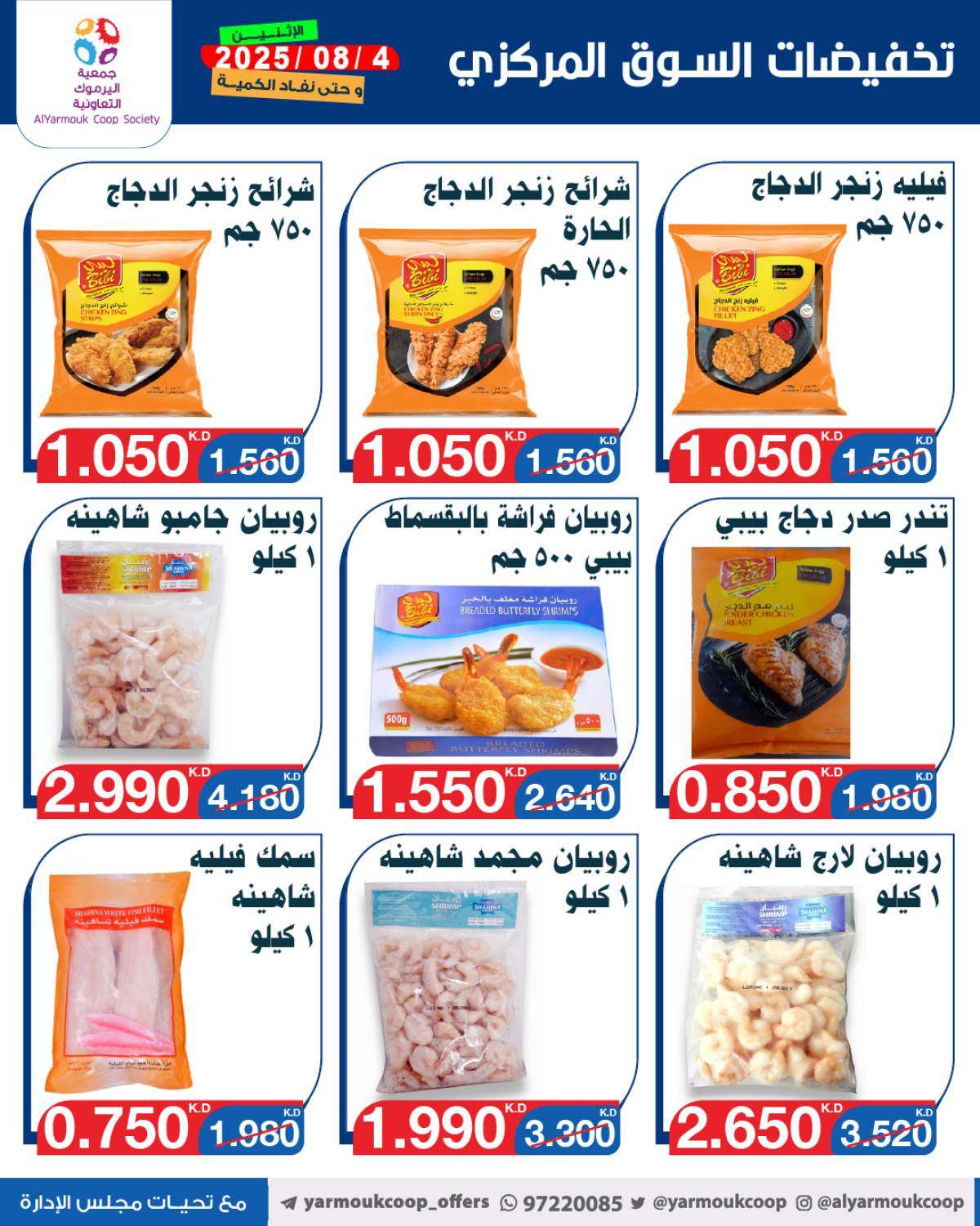 عروض جمعية اليرموك الكويت اليوم الإثنين 4 أغسطس 2025 السوق المركزى