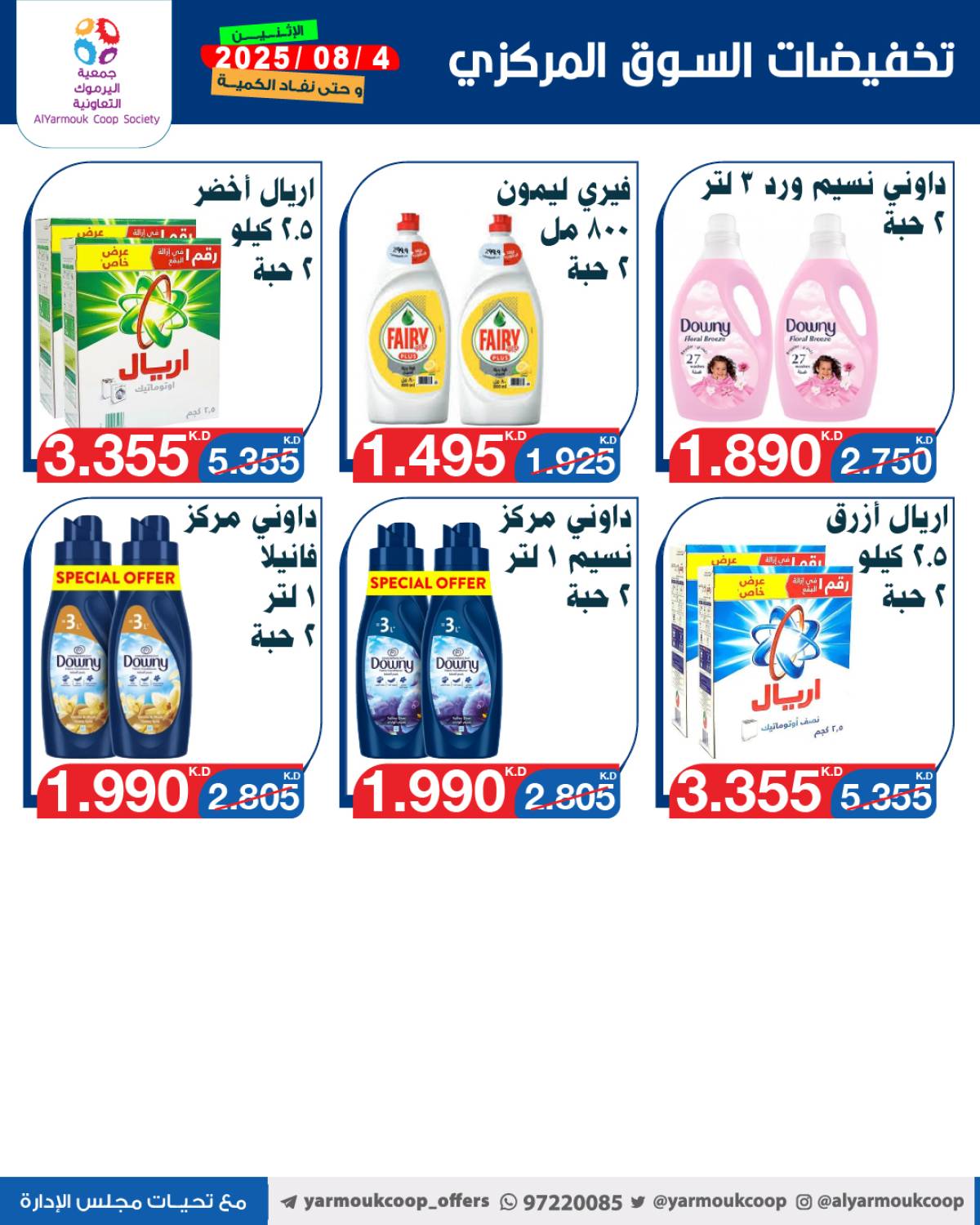 عروض جمعية اليرموك الكويت اليوم الإثنين 4 أغسطس 2025 السوق المركزى