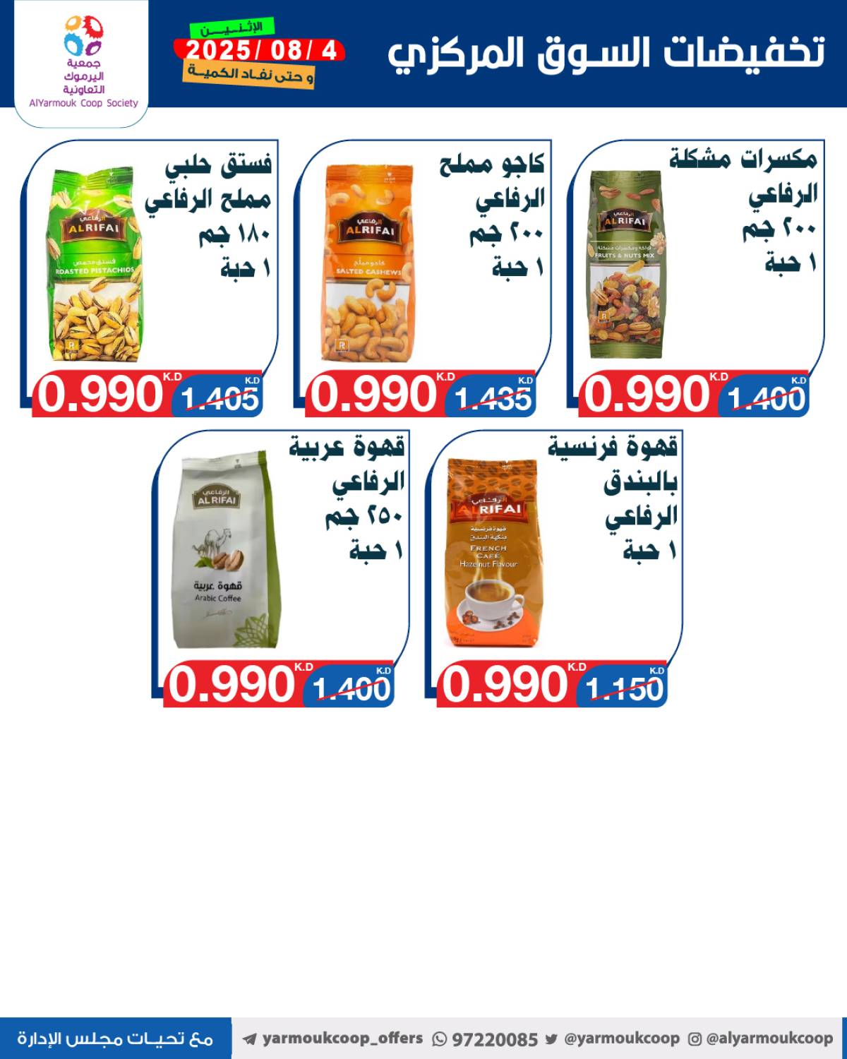عروض جمعية اليرموك الكويت اليوم الإثنين 4 أغسطس 2025 السوق المركزى