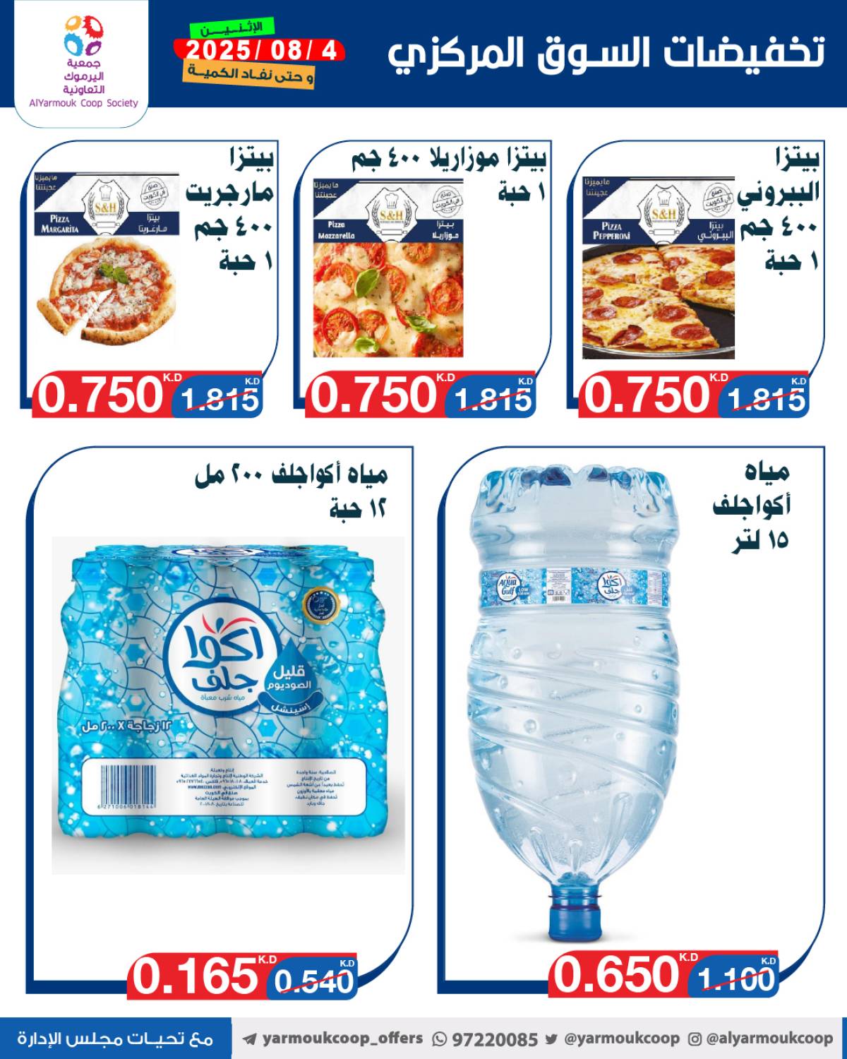 عروض جمعية اليرموك الكويت اليوم الإثنين 4 أغسطس 2025 السوق المركزى