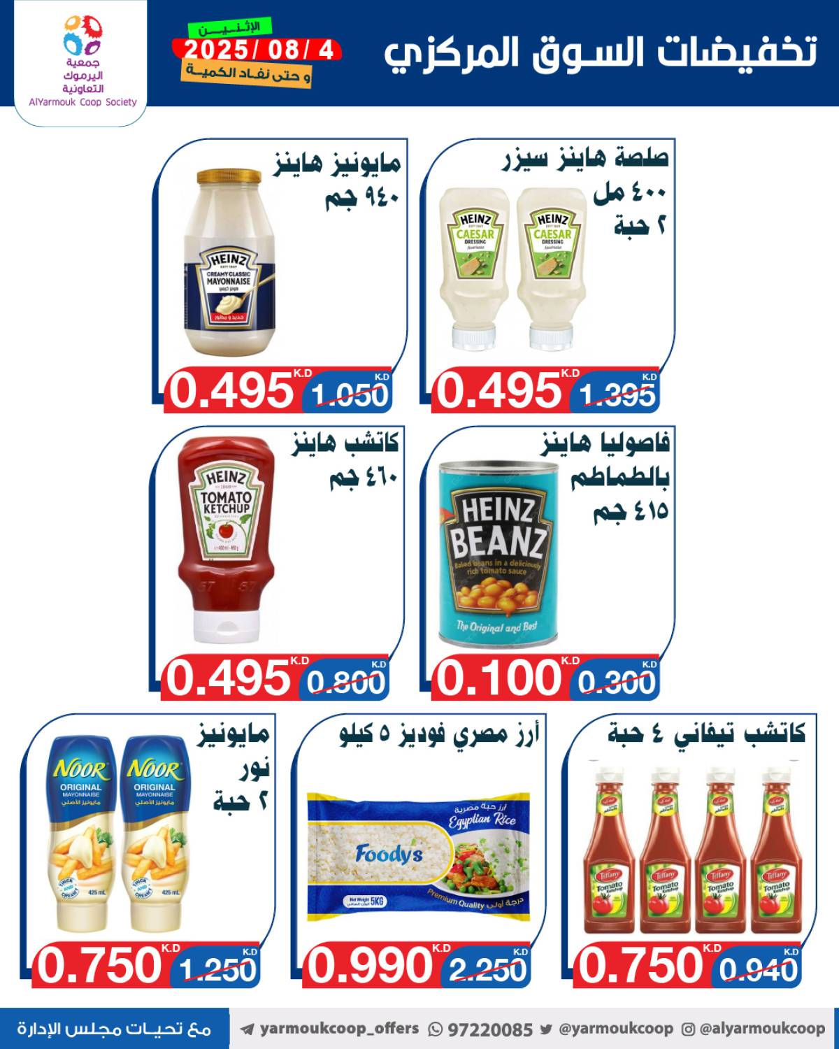 عروض جمعية اليرموك الكويت اليوم الإثنين 4 أغسطس 2025 السوق المركزى
