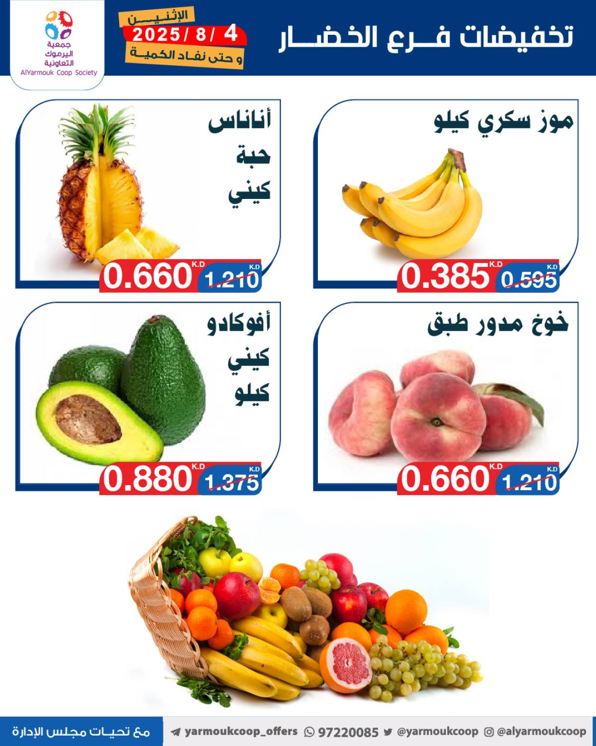 عروض جمعية اليرموك الكويت اليوم الإثنين 4 أغسطس 2025 السوق المركزى