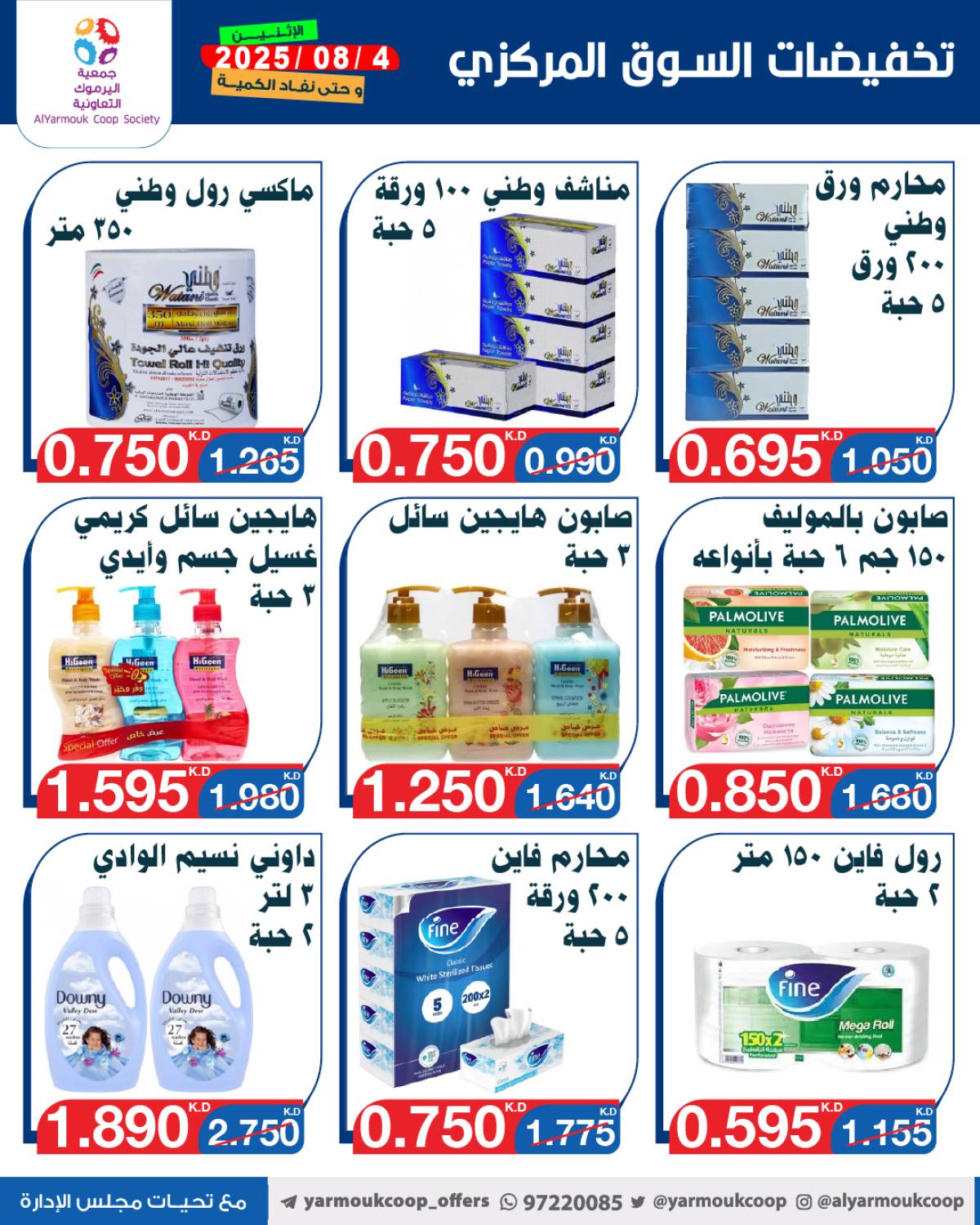 عروض جمعية اليرموك الكويت اليوم الإثنين 4 أغسطس 2025 السوق المركزى
