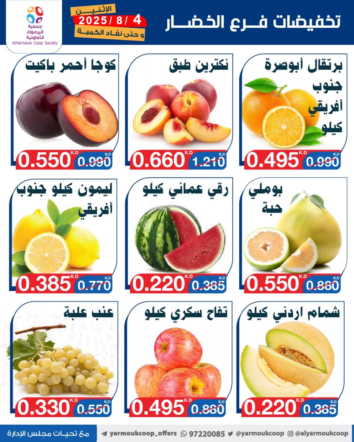 عروض جمعية اليرموك الكويت اليوم الإثنين 4 أغسطس 2025 السوق المركزى