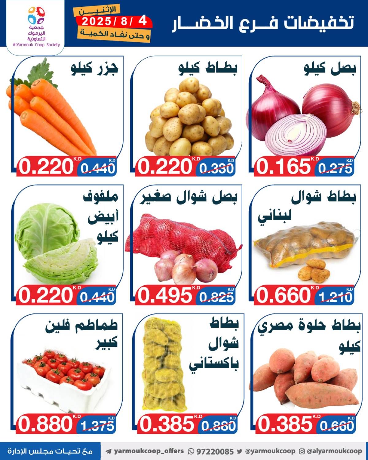 عروض جمعية اليرموك الكويت اليوم الإثنين 4 أغسطس 2025 السوق المركزى