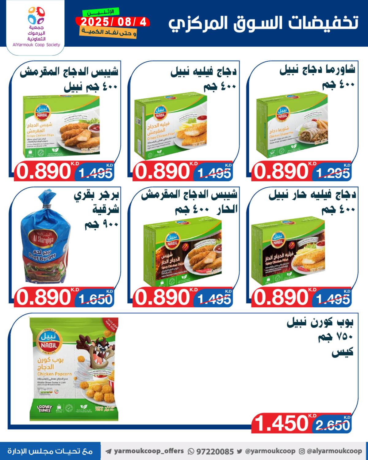 عروض جمعية اليرموك الكويت اليوم الإثنين 4 أغسطس 2025 السوق المركزى