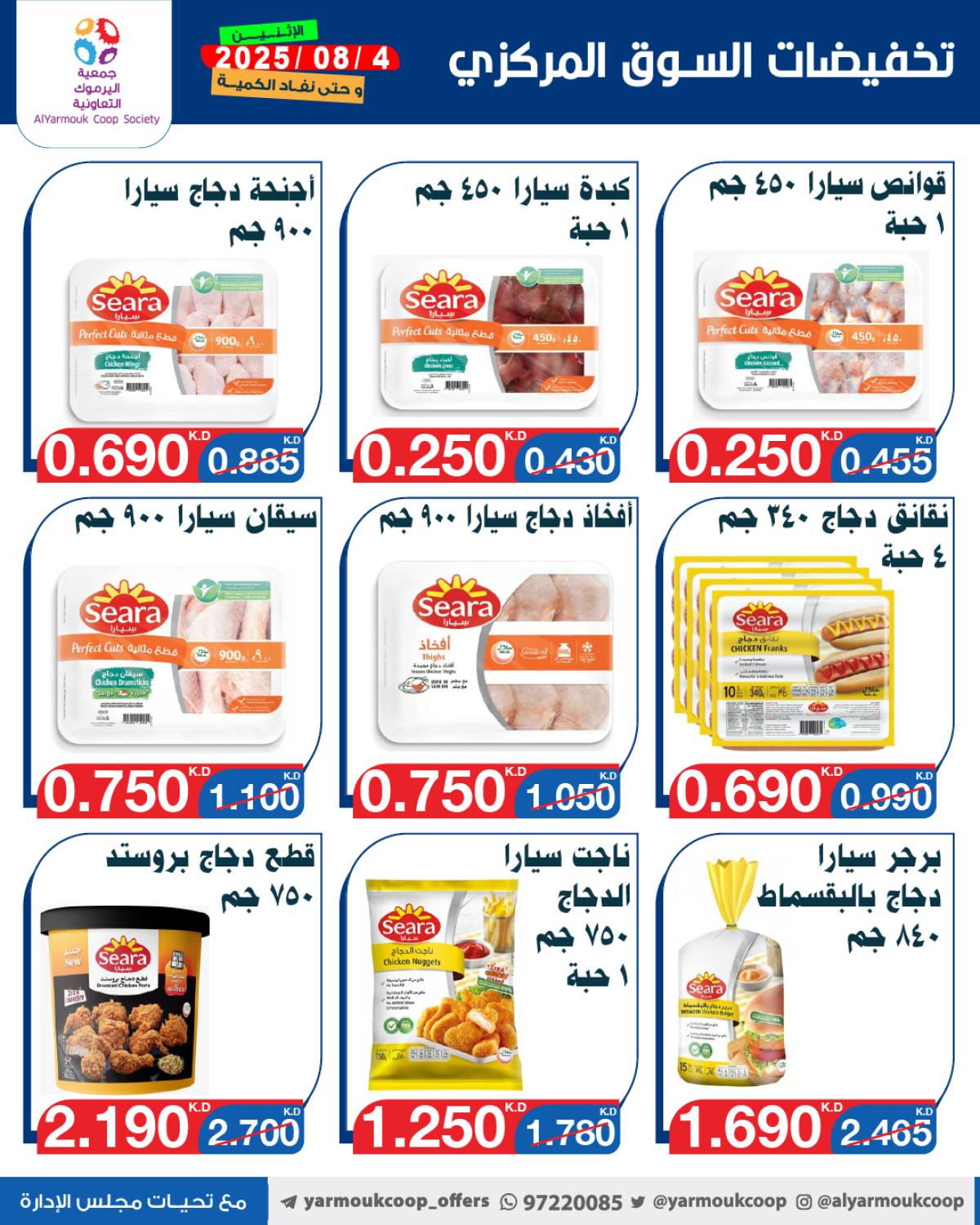 عروض جمعية اليرموك الكويت اليوم الإثنين 4 أغسطس 2025 السوق المركزى