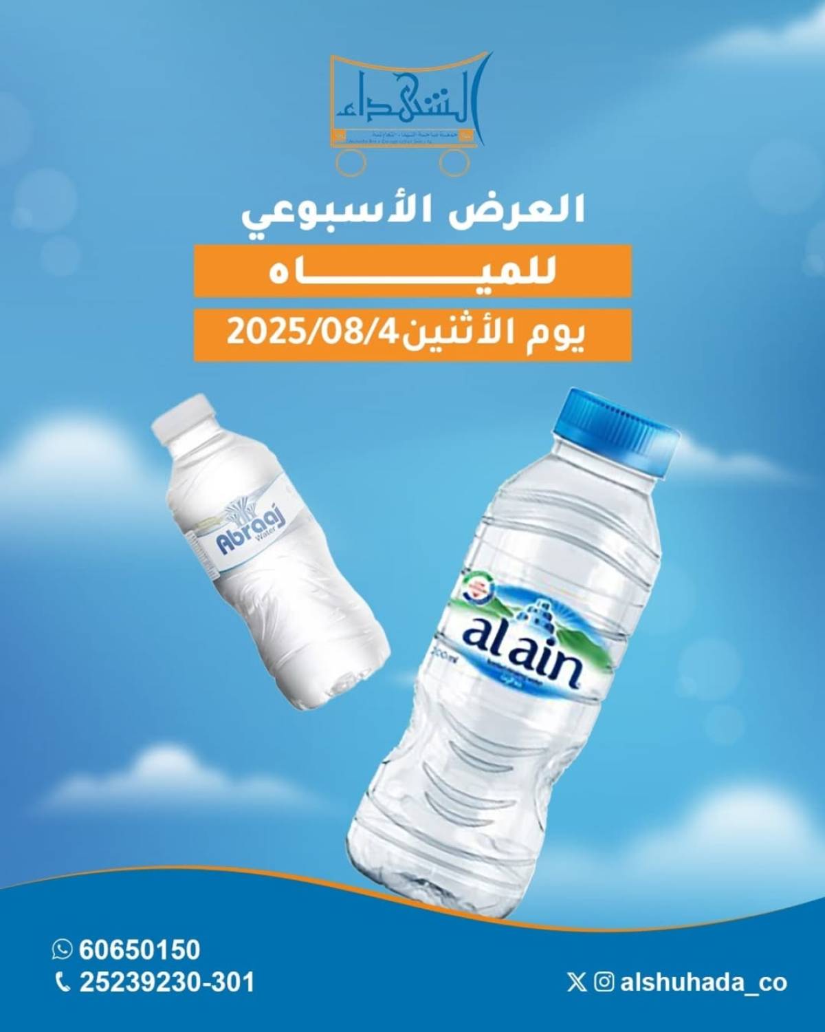 عروض جمعية ضاحية الشهداء الكويت الإثنين 4 أغسطس 2025 مهرجان المياه