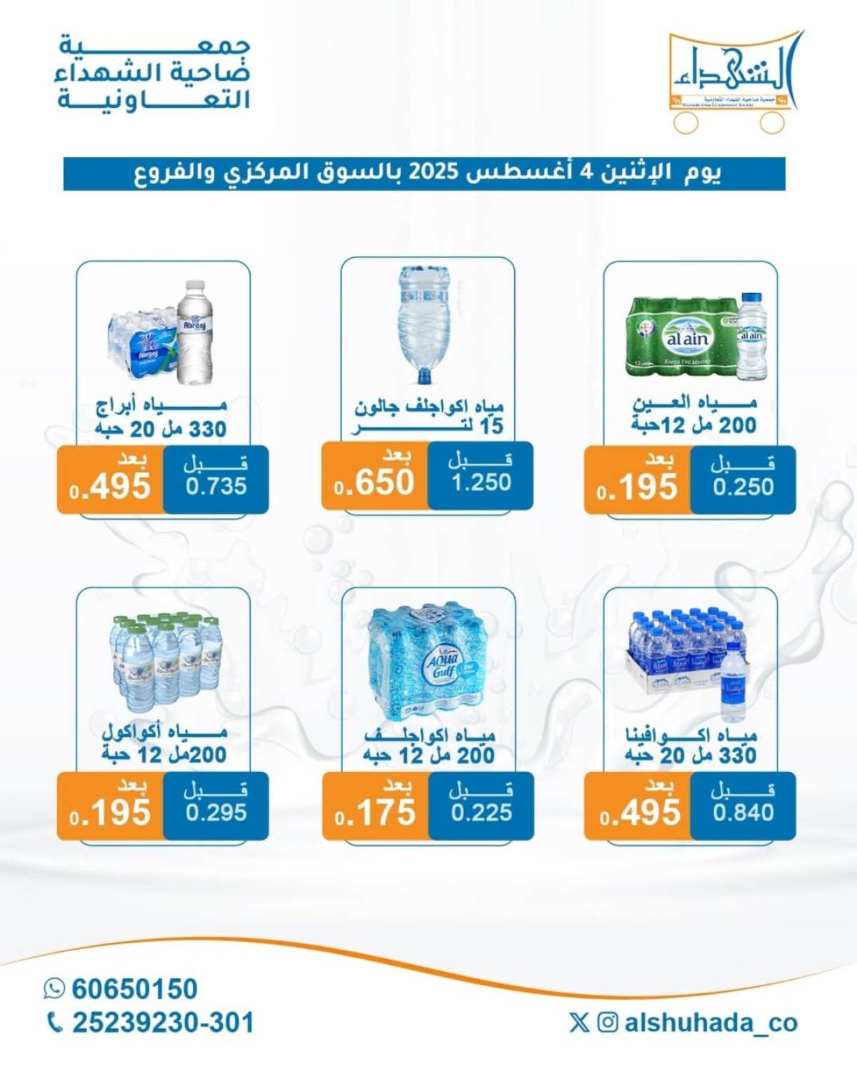 عروض جمعية ضاحية الشهداء الكويت الإثنين 4 أغسطس 2025 مهرجان المياه